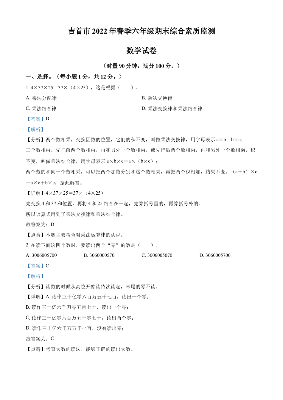 精品解析：2021-2022学年湖南省湘西州吉首市人教版六年级下册期末测试数学试卷（解析版）.docx