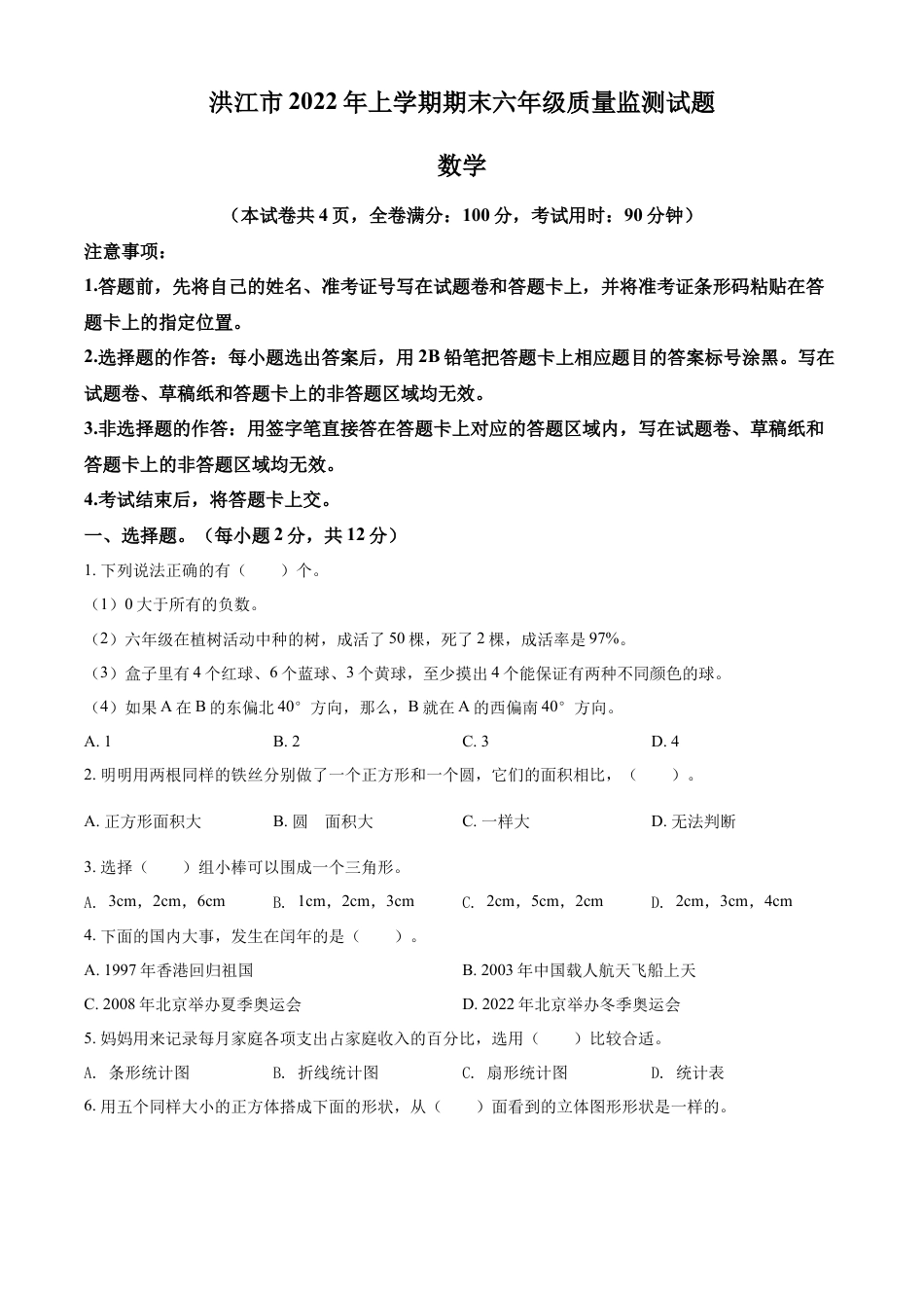精品解析：2021-2022学年湖南省怀化市洪江市人教版六年级下册期末质量监测数学试卷（原卷版）.docx