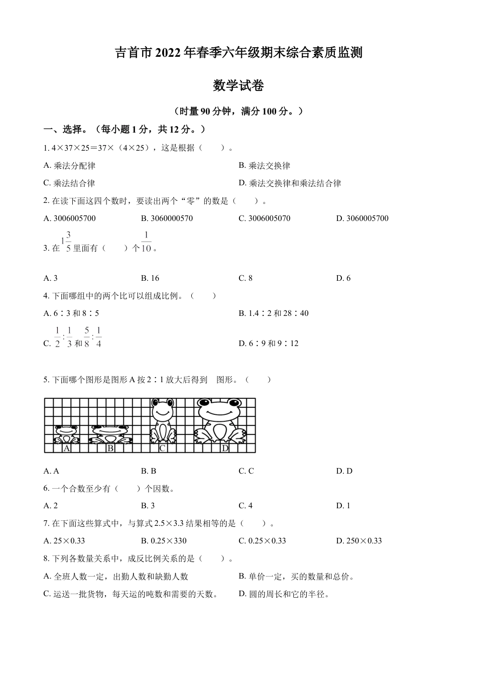 精品解析：2021-2022学年湖南省湘西州吉首市人教版六年级下册期末测试数学试卷（原卷版）.docx