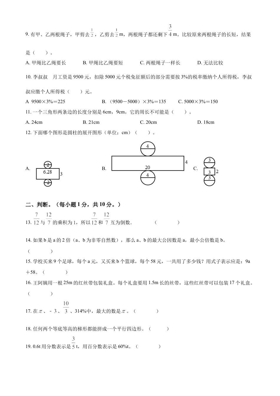精品解析：2021-2022学年湖南省湘西州吉首市人教版六年级下册期末测试数学试卷（原卷版）.docx