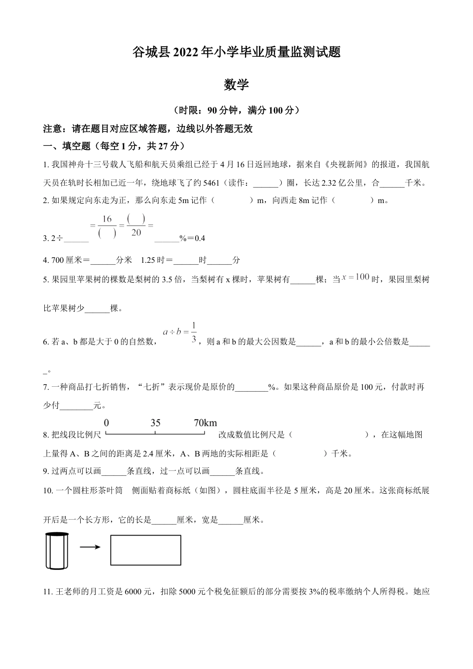 精品解析：2021-2022学年湖南省襄阳市谷城县人教版六年级下册期末测试数学试卷（原卷版）.docx