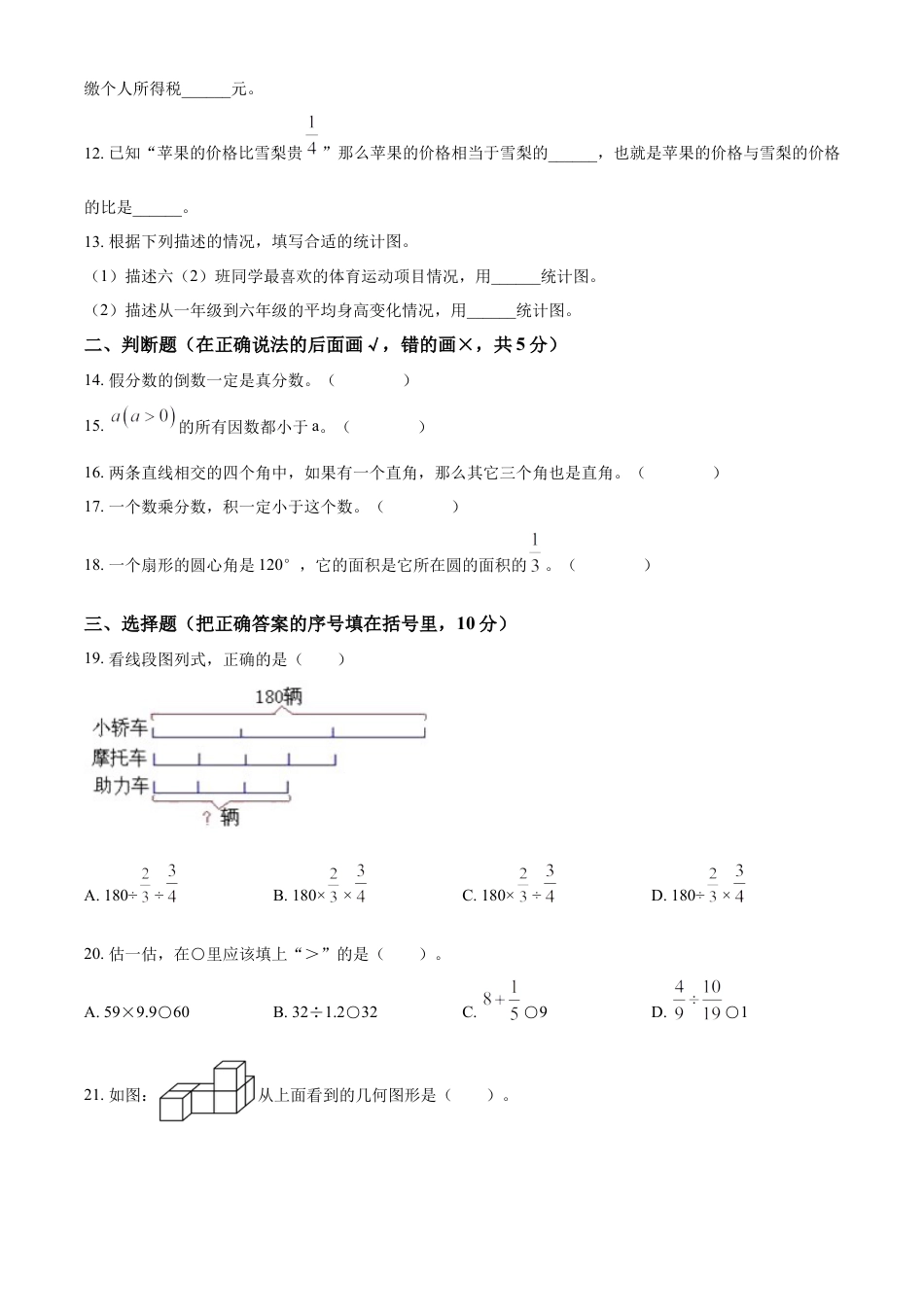 精品解析：2021-2022学年湖南省襄阳市谷城县人教版六年级下册期末测试数学试卷（原卷版）.docx