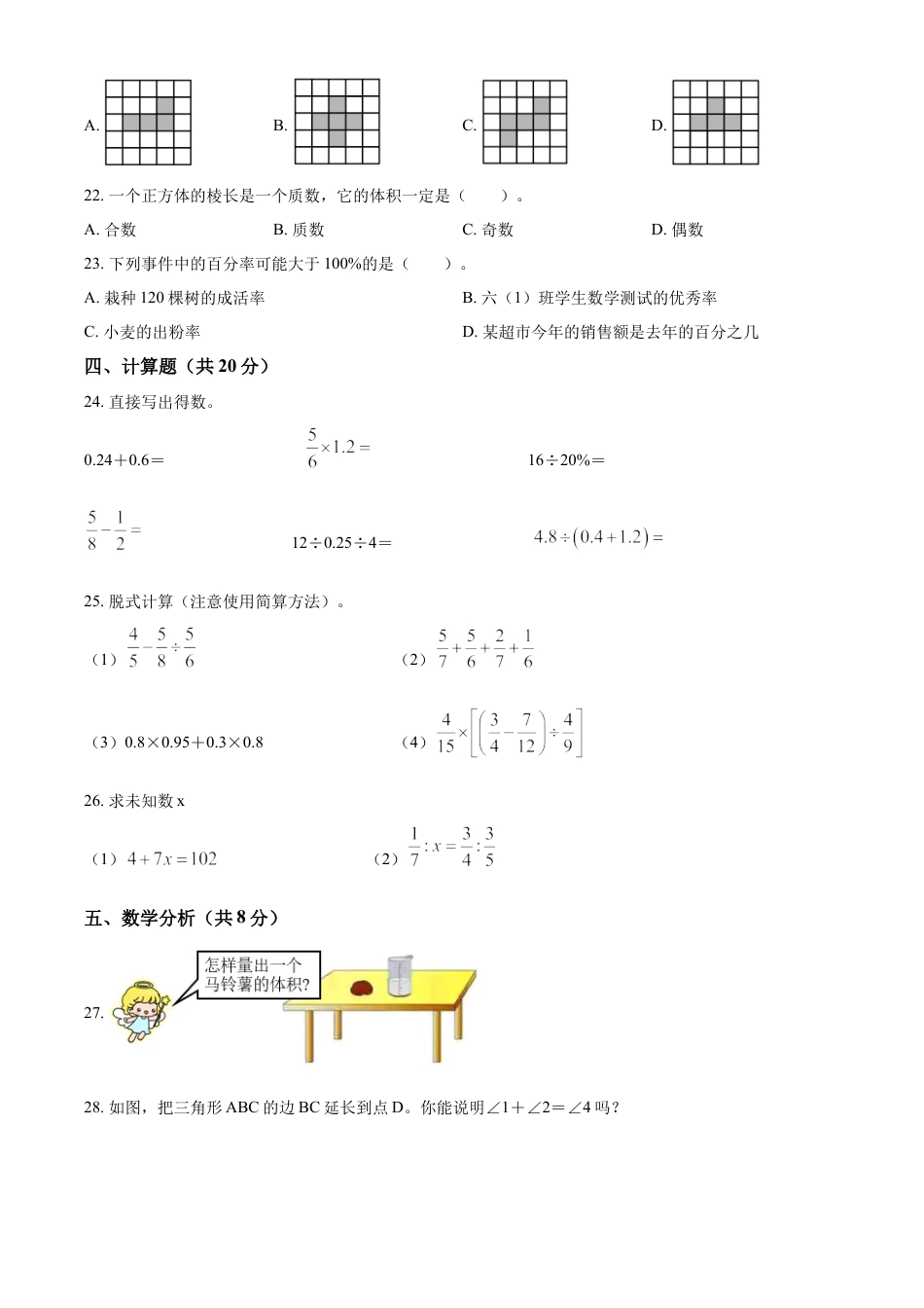 精品解析：2021-2022学年湖南省襄阳市谷城县人教版六年级下册期末测试数学试卷（原卷版）.docx