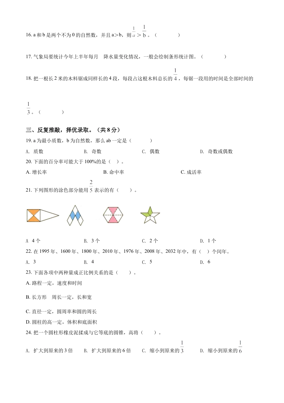 精品解析：2021-2022学年湖南省邵阳市新邵县人教版六年级下册期末质量检测数学试卷（原卷版）.docx