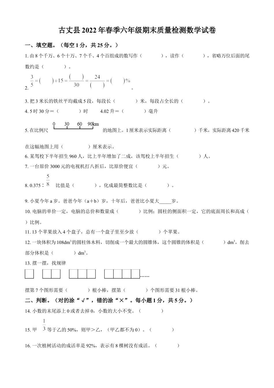 精品解析：2021-2022学年湖南省湘西州古丈县人教版六年级下册期末质量检测数学试卷（原卷版）.docx