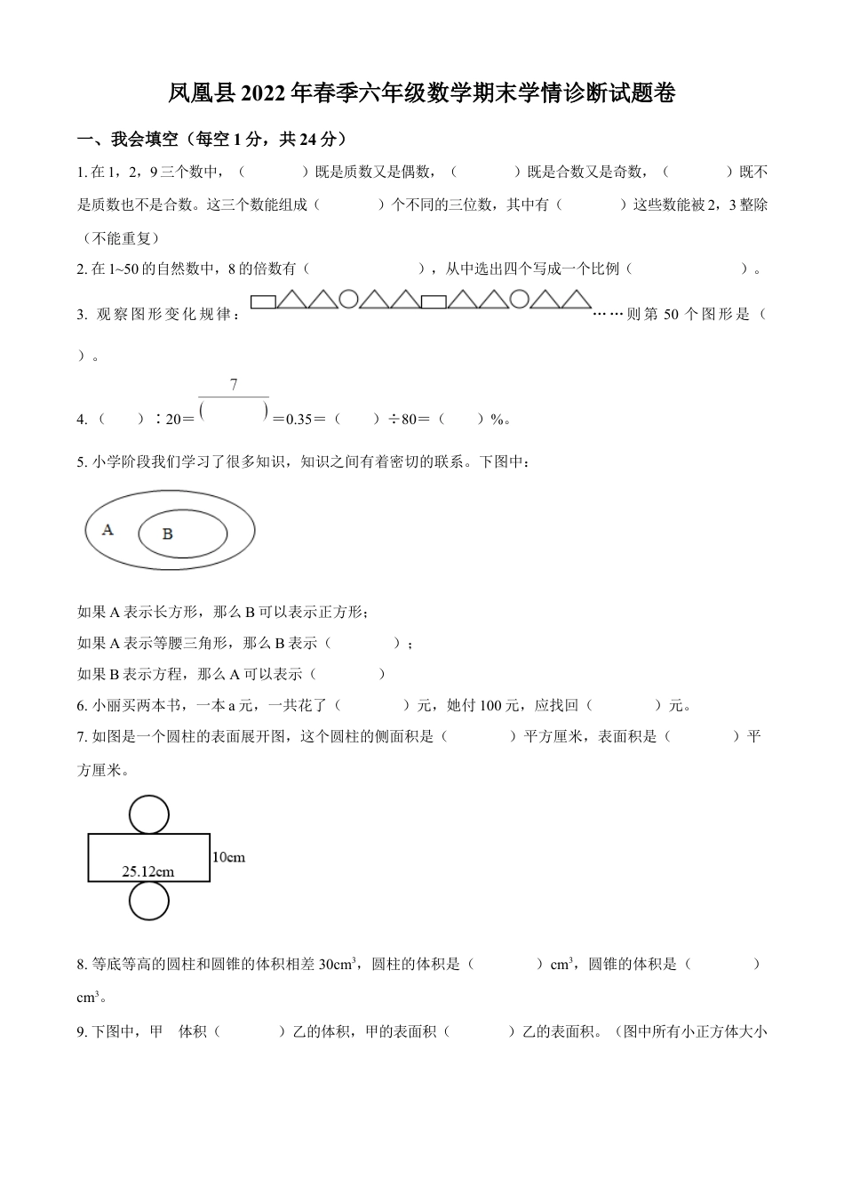 精品解析：2021-2022学年湖南省湘西州凤凰县人教版六年级下册期末学情诊断测试数学试卷（原卷版）.docx