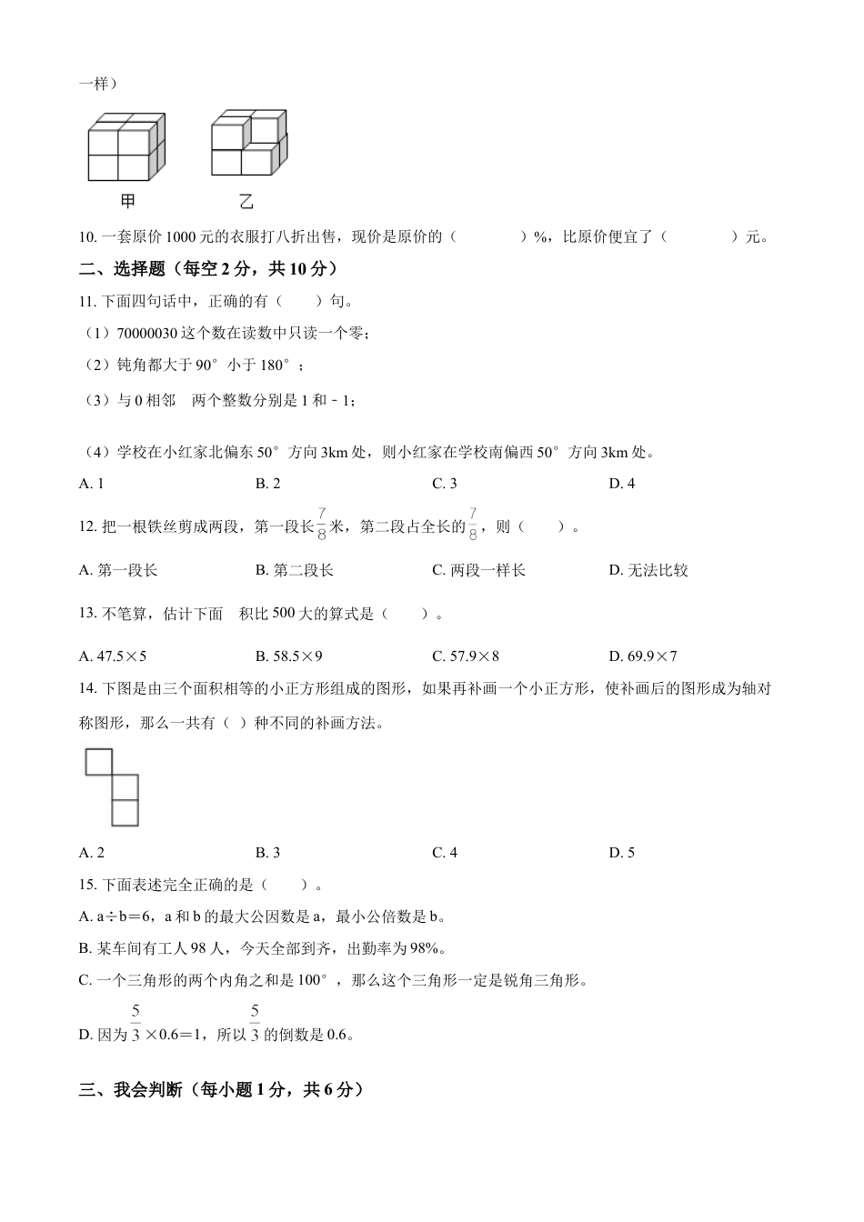 精品解析：2021-2022学年湖南省湘西州凤凰县人教版六年级下册期末学情诊断测试数学试卷（原卷版）.docx