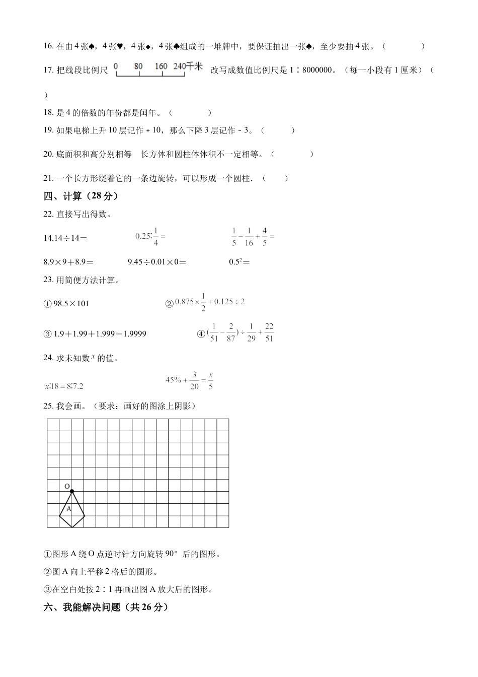 精品解析：2021-2022学年湖南省湘西州凤凰县人教版六年级下册期末学情诊断测试数学试卷（原卷版）.docx