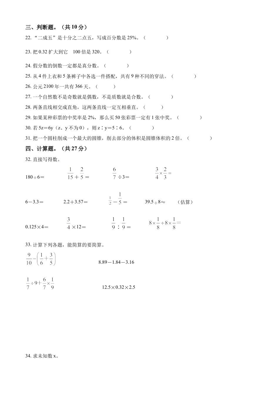 精品解析：2021-2022学年湖南省湘潭市湘潭县人教版六年级下册期末调研测试数学试卷（原卷版）.docx