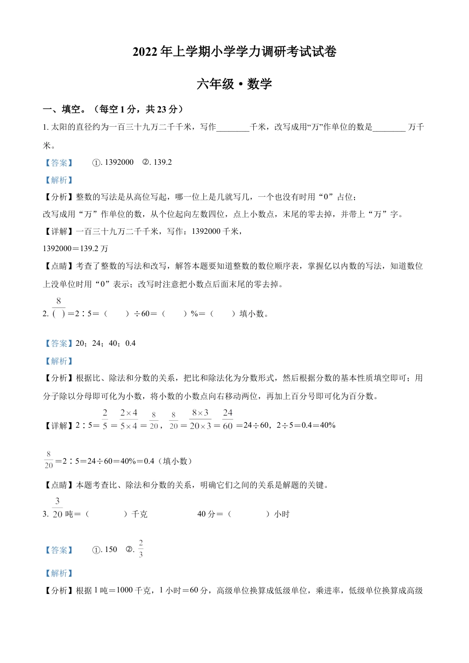 精品解析：2021-2022学年湖南省湘潭市湘潭县人教版六年级下册期末调研测试数学试卷（解析版）.docx