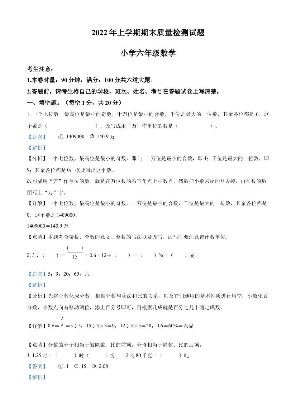 精品解析：2021-2022学年湖南省衡阳市衡阳县人教版六年级下册期末质量检测数学试卷（解析版）.docx