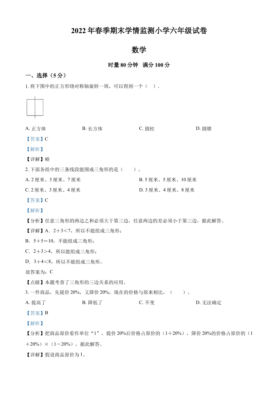 精品解析：2021-2022学年湖南省邵阳市邵阳县人教版六年级下册期末学情监测数学试卷（解析版）.docx