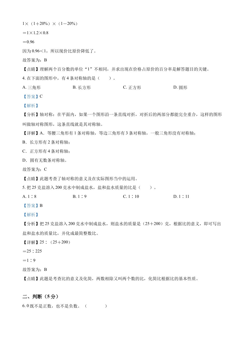 精品解析：2021-2022学年湖南省邵阳市邵阳县人教版六年级下册期末学情监测数学试卷（解析版）.docx