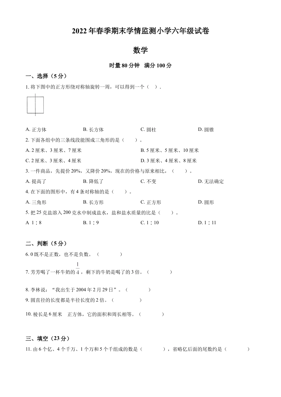 精品解析：2021-2022学年湖南省邵阳市邵阳县人教版六年级下册期末学情监测数学试卷（原卷版）.docx