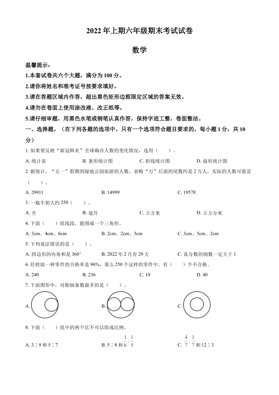 精品解析：2021-2022学年湖南省邵阳市隆回县苏教版六年级下册期末测试数学试卷（原卷版）.docx