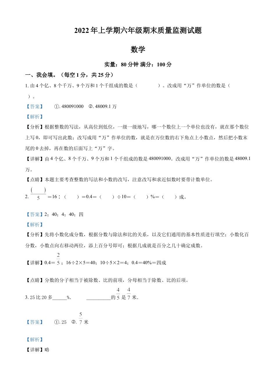 精品解析：2021-2022学年湖南省娄底市新化县人教版六年级下册期末质量监测数学试卷（解析版）.docx