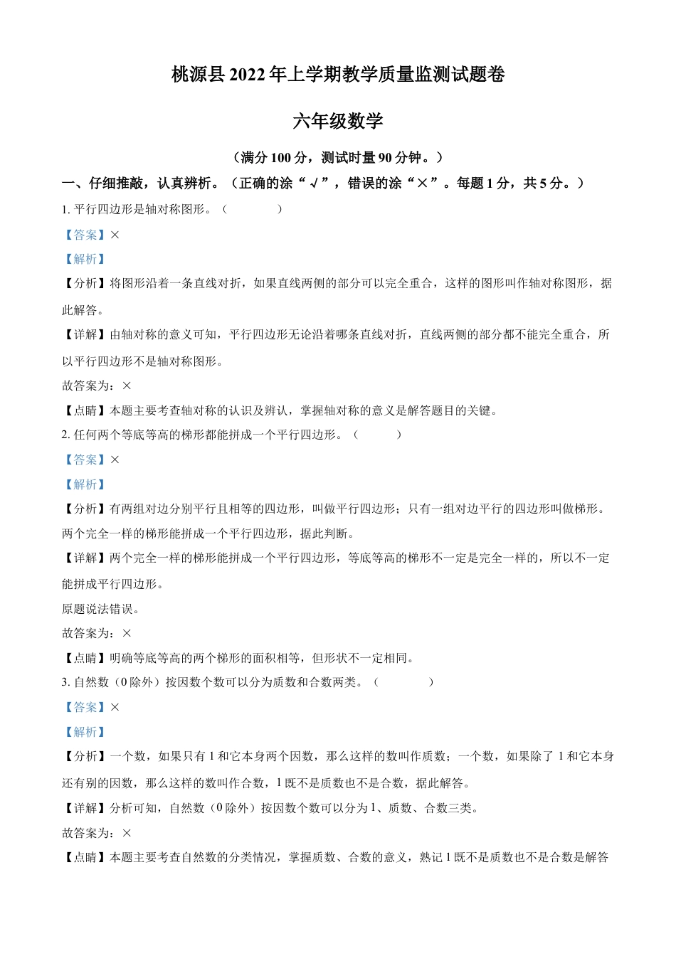 精品解析：2021-2022学年湖南省常德市桃源县人教版六年级下册期末质量检测数学试卷（解析版）.docx