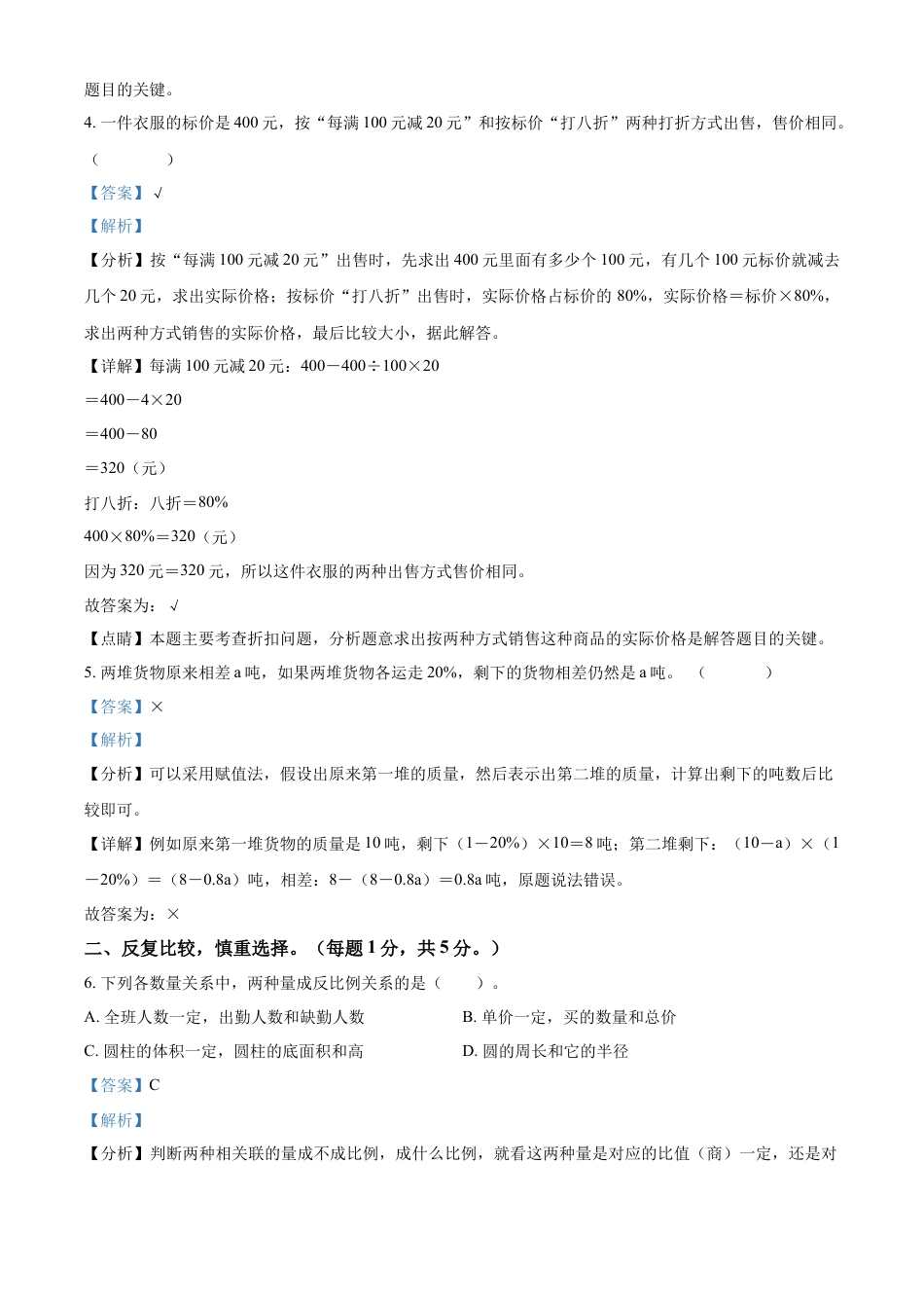 精品解析：2021-2022学年湖南省常德市桃源县人教版六年级下册期末质量检测数学试卷（解析版）.docx