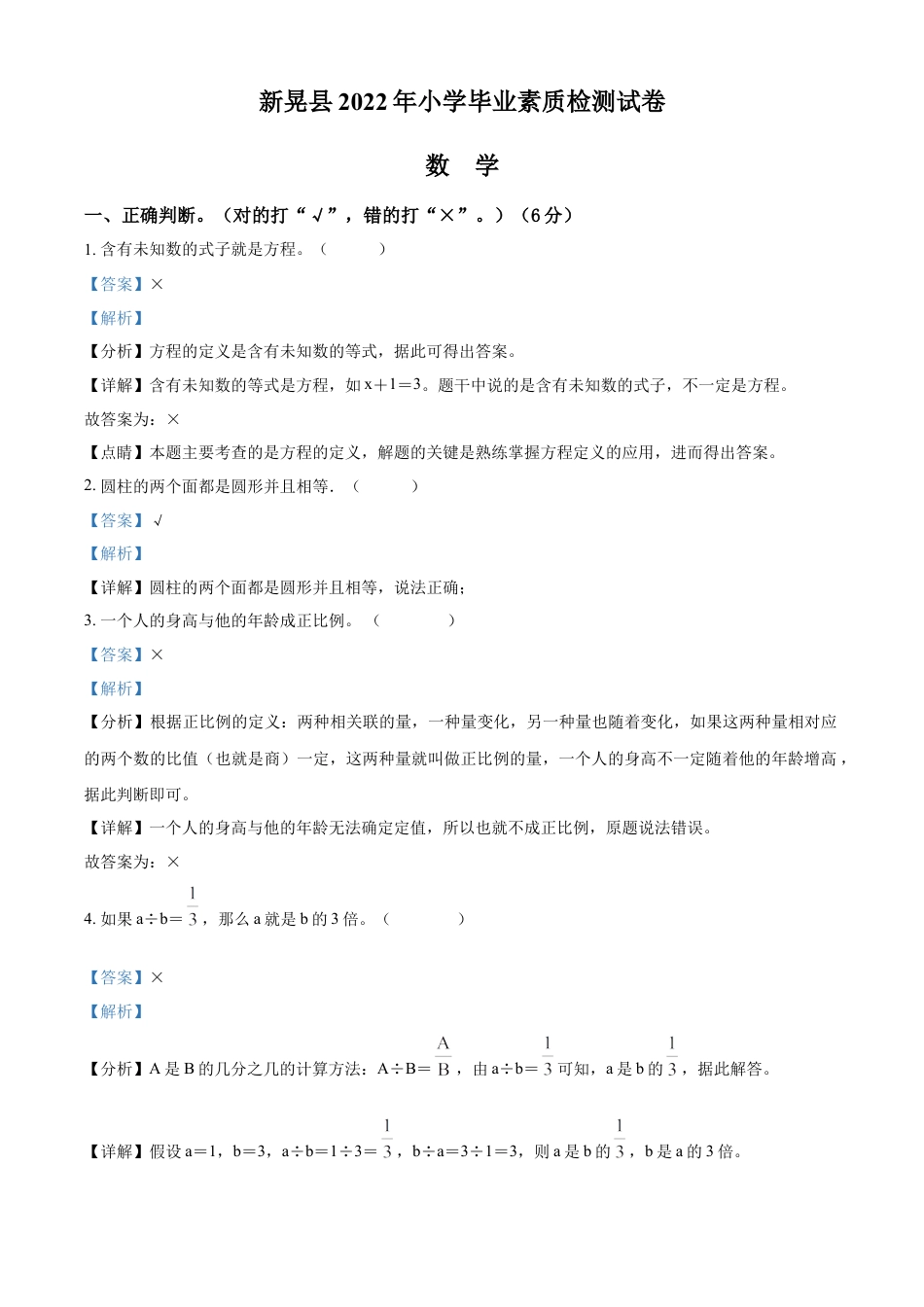 精品解析：2021-2022学年湖南省怀化市新晃县人教版六年级下册期末素质检测数学试卷（解析版）.docx