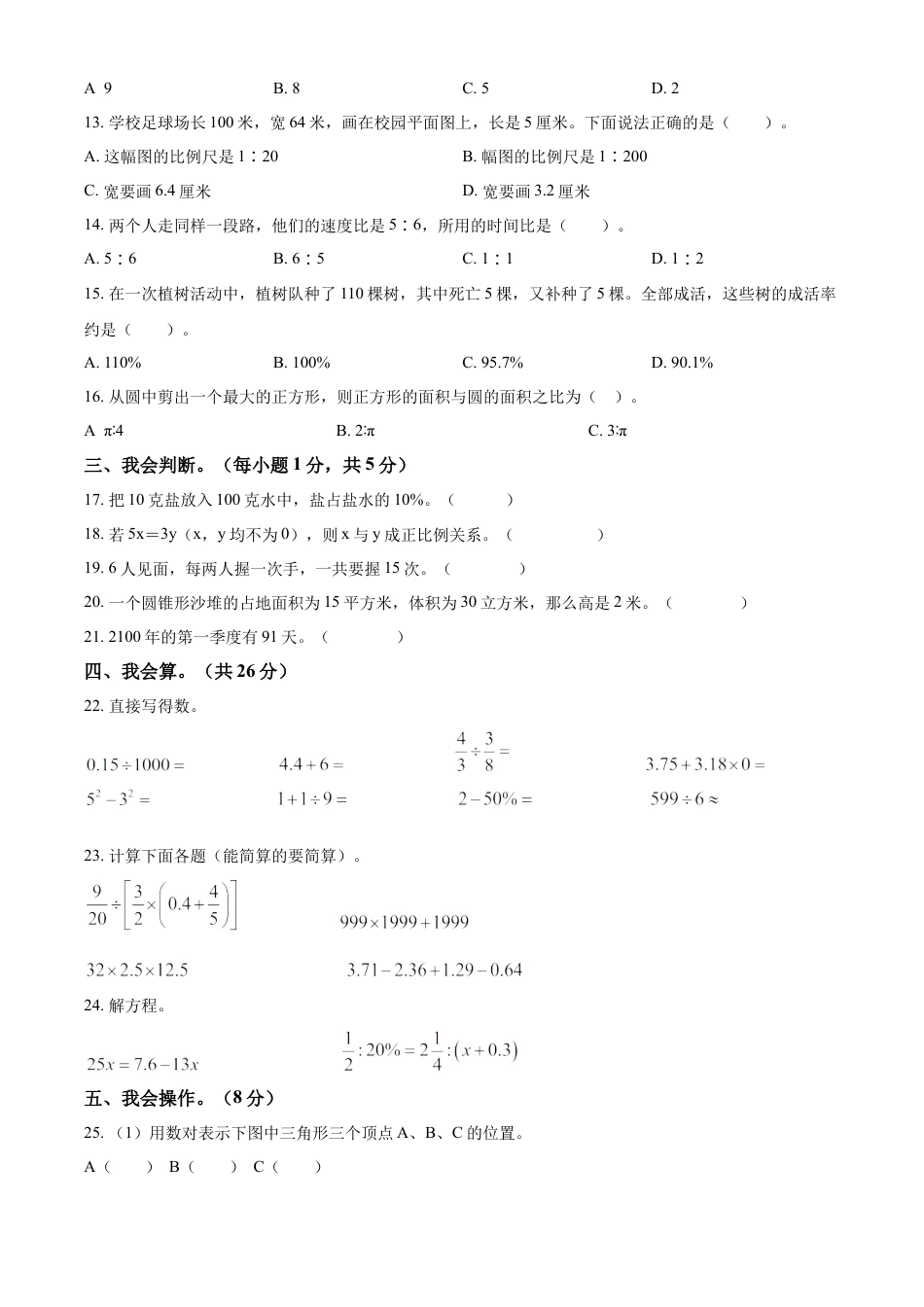 精品解析：2021-2022学年湖南省娄底市新化县人教版六年级下册期末质量监测数学试卷（原卷版）.docx