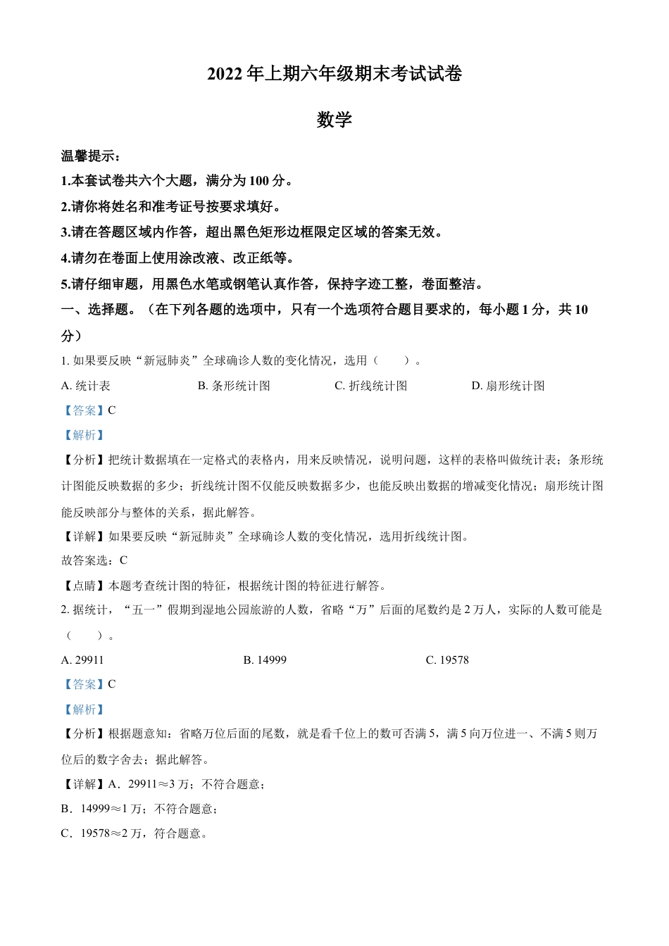 精品解析：2021-2022学年湖南省邵阳市隆回县苏教版六年级下册期末测试数学试卷（解析版）.docx