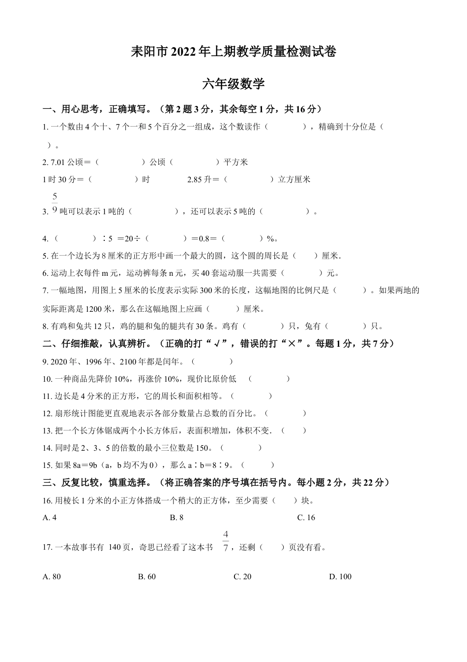 精品解析：2021-2022学年湖南省衡阳市耒阳市人教版六年级下册期末教学质量检测数学试卷（原卷版）.docx