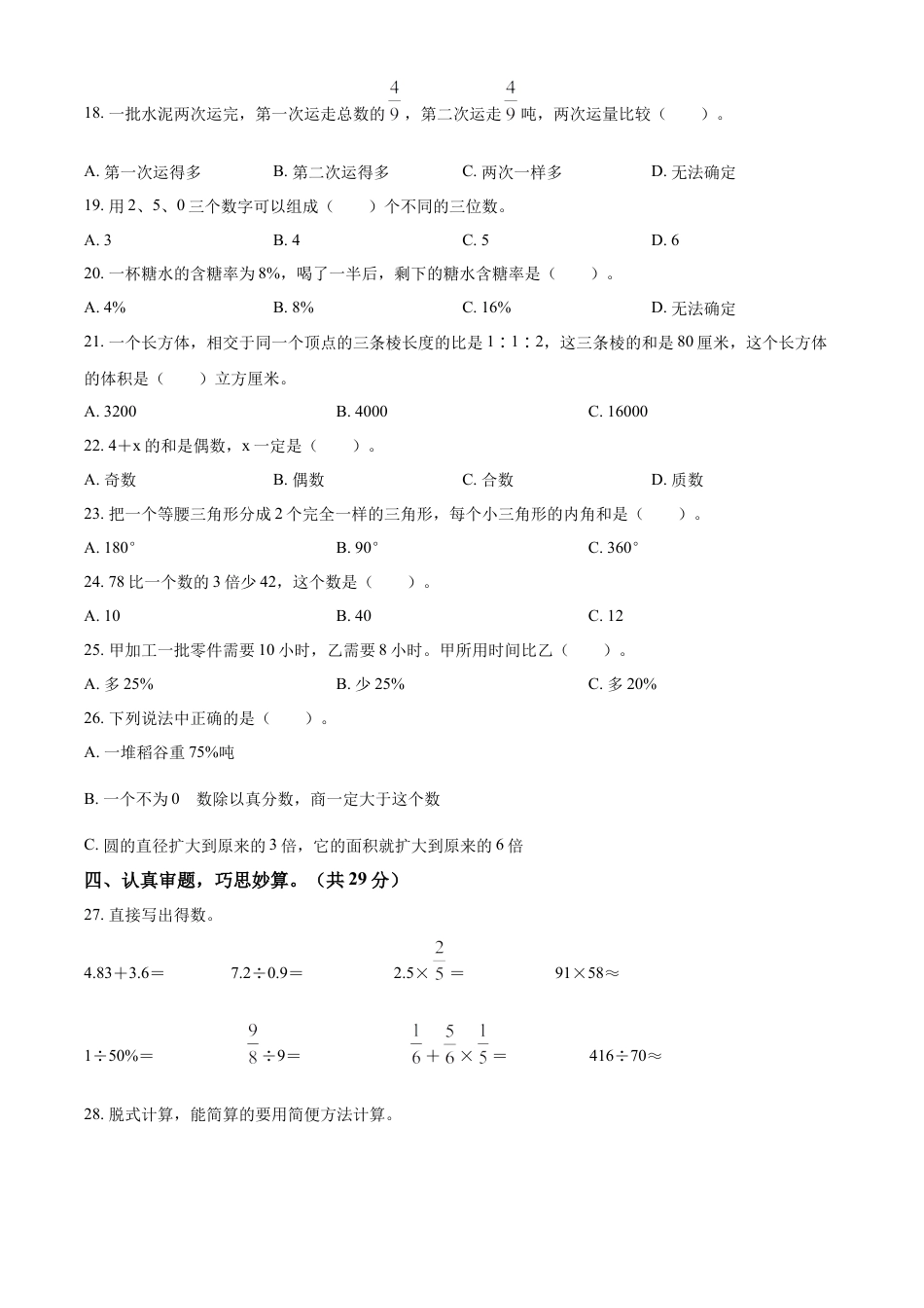 精品解析：2021-2022学年湖南省衡阳市耒阳市人教版六年级下册期末教学质量检测数学试卷（原卷版）.docx