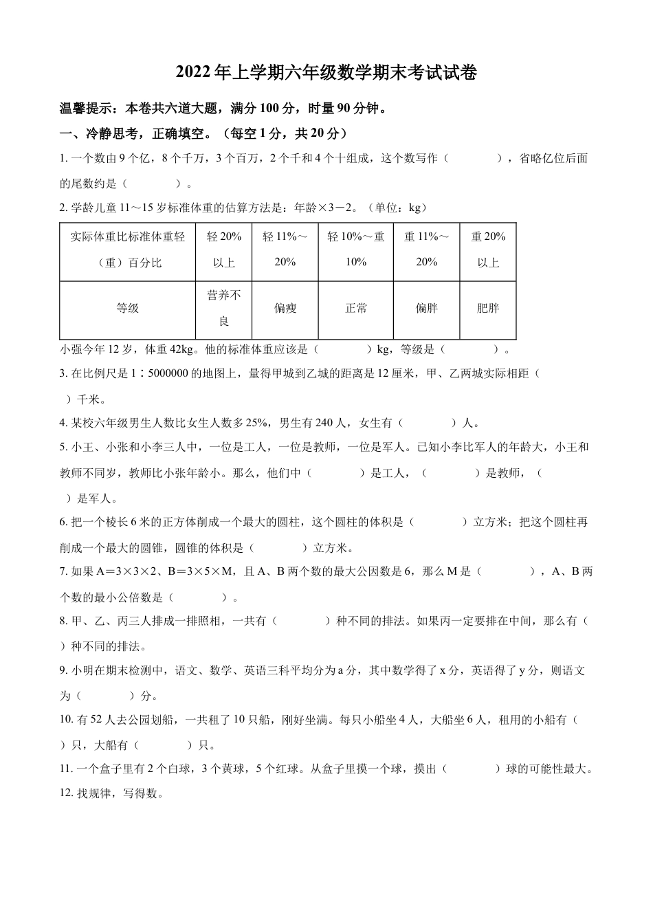 精品解析：2021-2022学年湖南省常德市武陵区人教版六年级下册期末测试数学试卷（原卷版）.docx