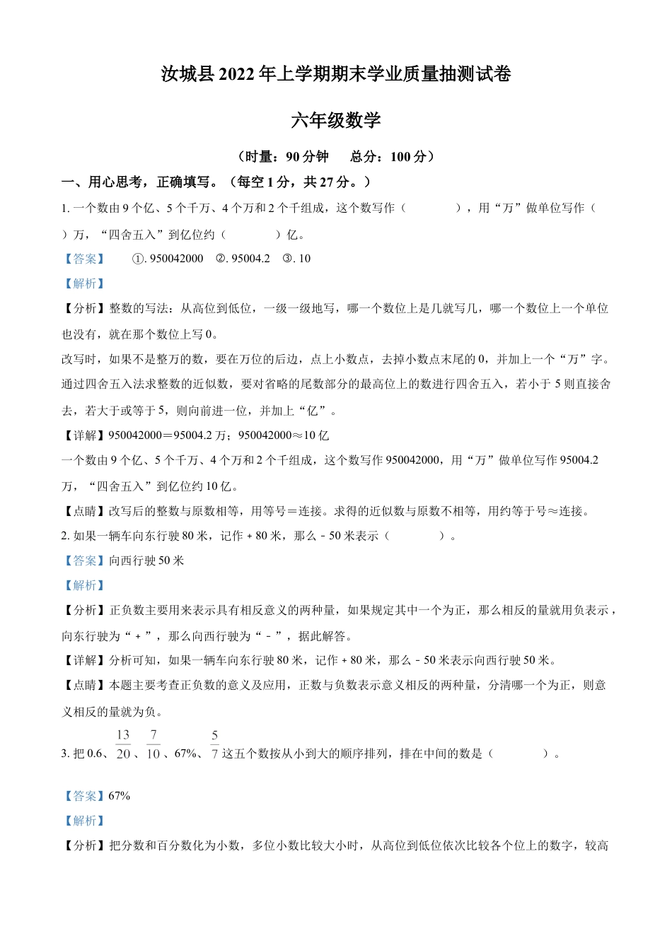 精品解析：2021-2022学年湖南省郴州市汝城县人教版六年级下册期末学业质量抽测数学试卷（解析版）.docx