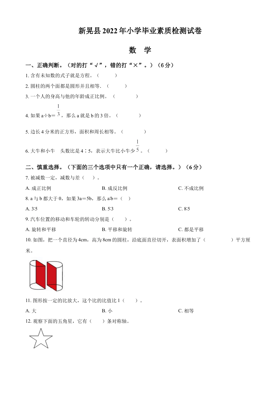 精品解析：2021-2022学年湖南省怀化市新晃县人教版六年级下册期末素质检测数学试卷（原卷版）.docx