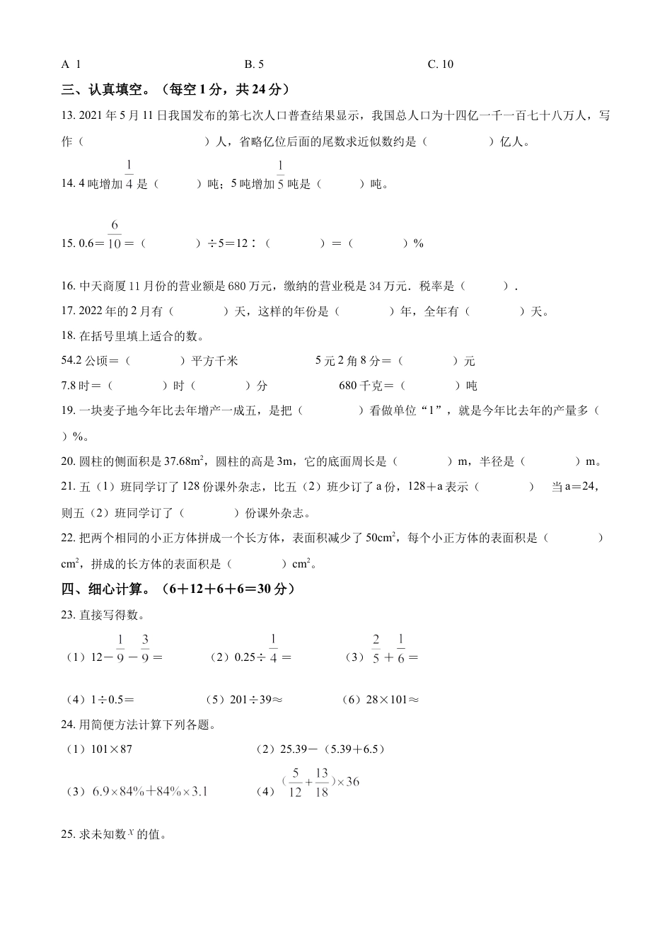 精品解析：2021-2022学年湖南省怀化市新晃县人教版六年级下册期末素质检测数学试卷（原卷版）.docx