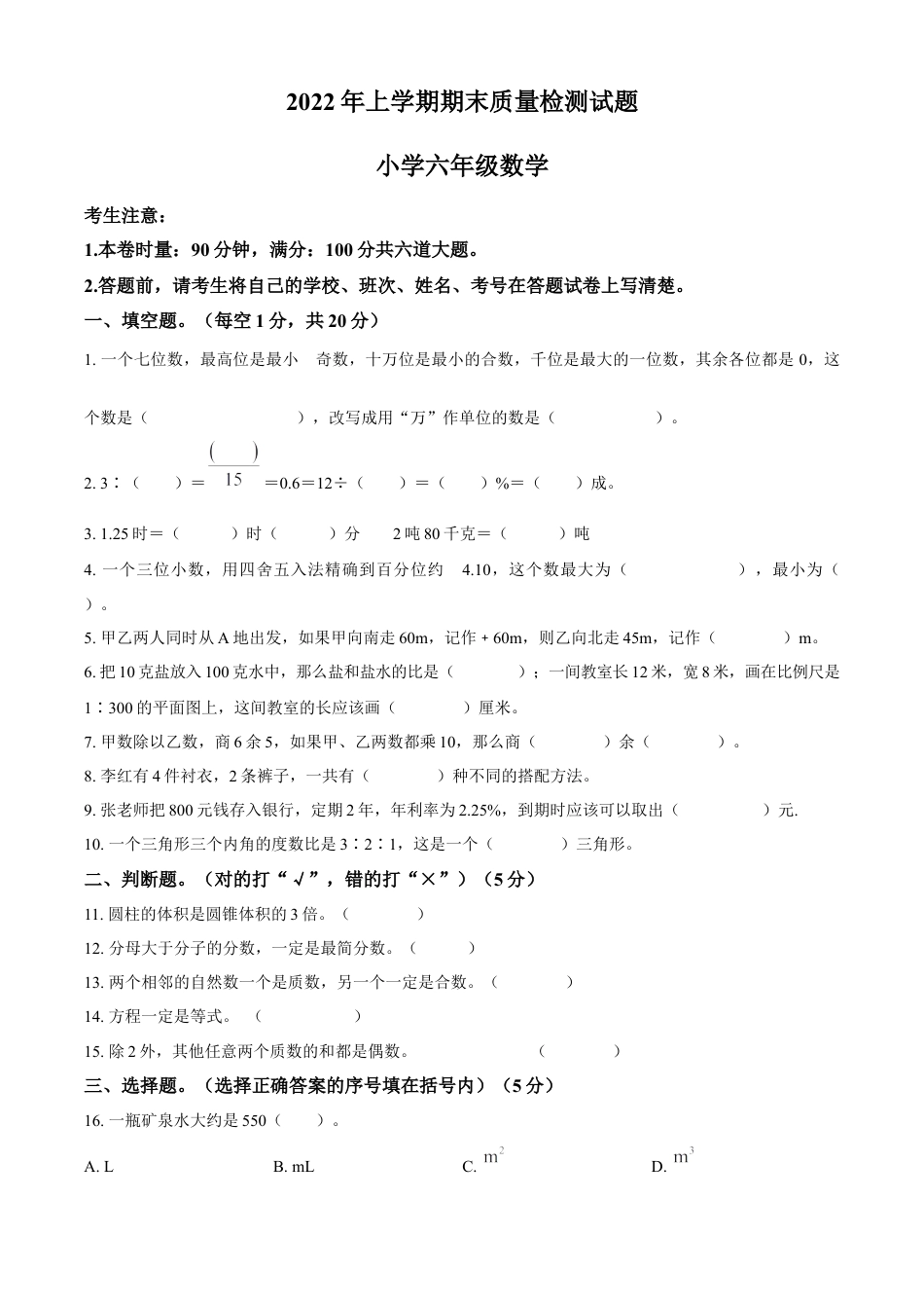精品解析：2021-2022学年湖南省衡阳市衡阳县人教版六年级下册期末质量检测数学试卷（原卷版）.docx