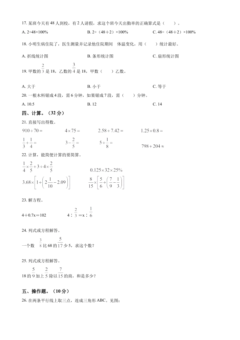精品解析：2021-2022学年湖南省衡阳市衡阳县人教版六年级下册期末质量检测数学试卷（原卷版）.docx