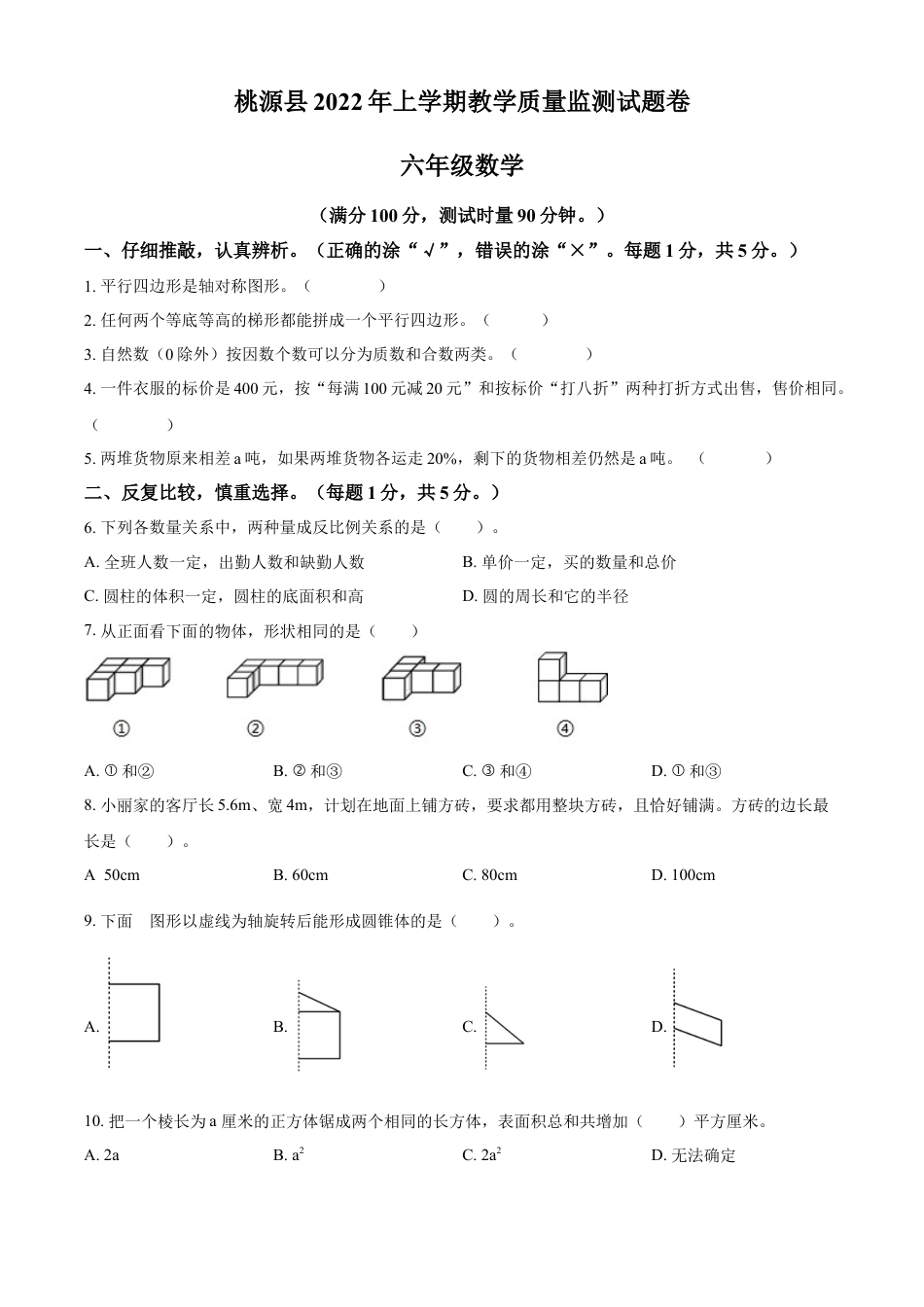 精品解析：2021-2022学年湖南省常德市桃源县人教版六年级下册期末质量检测数学试卷（原卷版）.docx