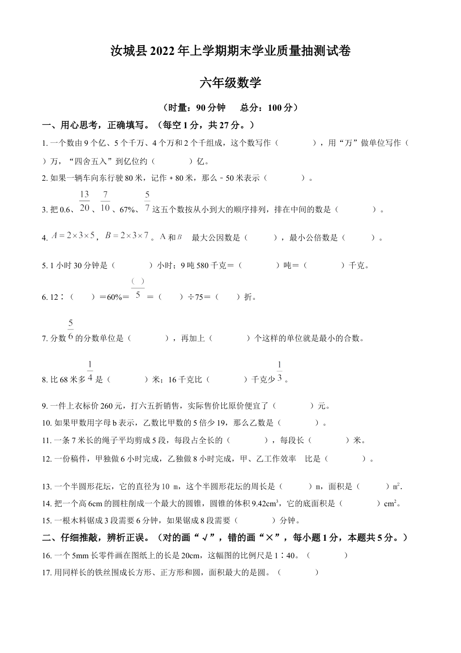 精品解析：2021-2022学年湖南省郴州市汝城县人教版六年级下册期末学业质量抽测数学试卷（原卷版）.docx