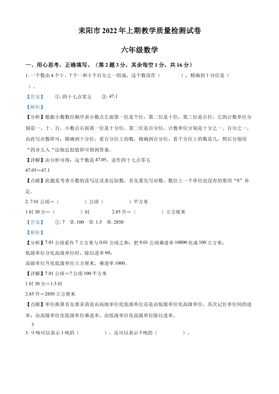精品解析：2021-2022学年湖南省衡阳市耒阳市人教版六年级下册期末教学质量检测数学试卷（解析版）.docx