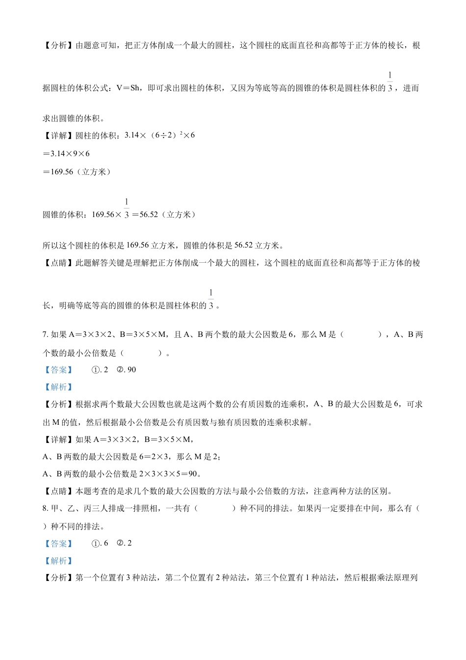 精品解析：2021-2022学年湖南省常德市武陵区人教版六年级下册期末测试数学试卷（解析版）.docx