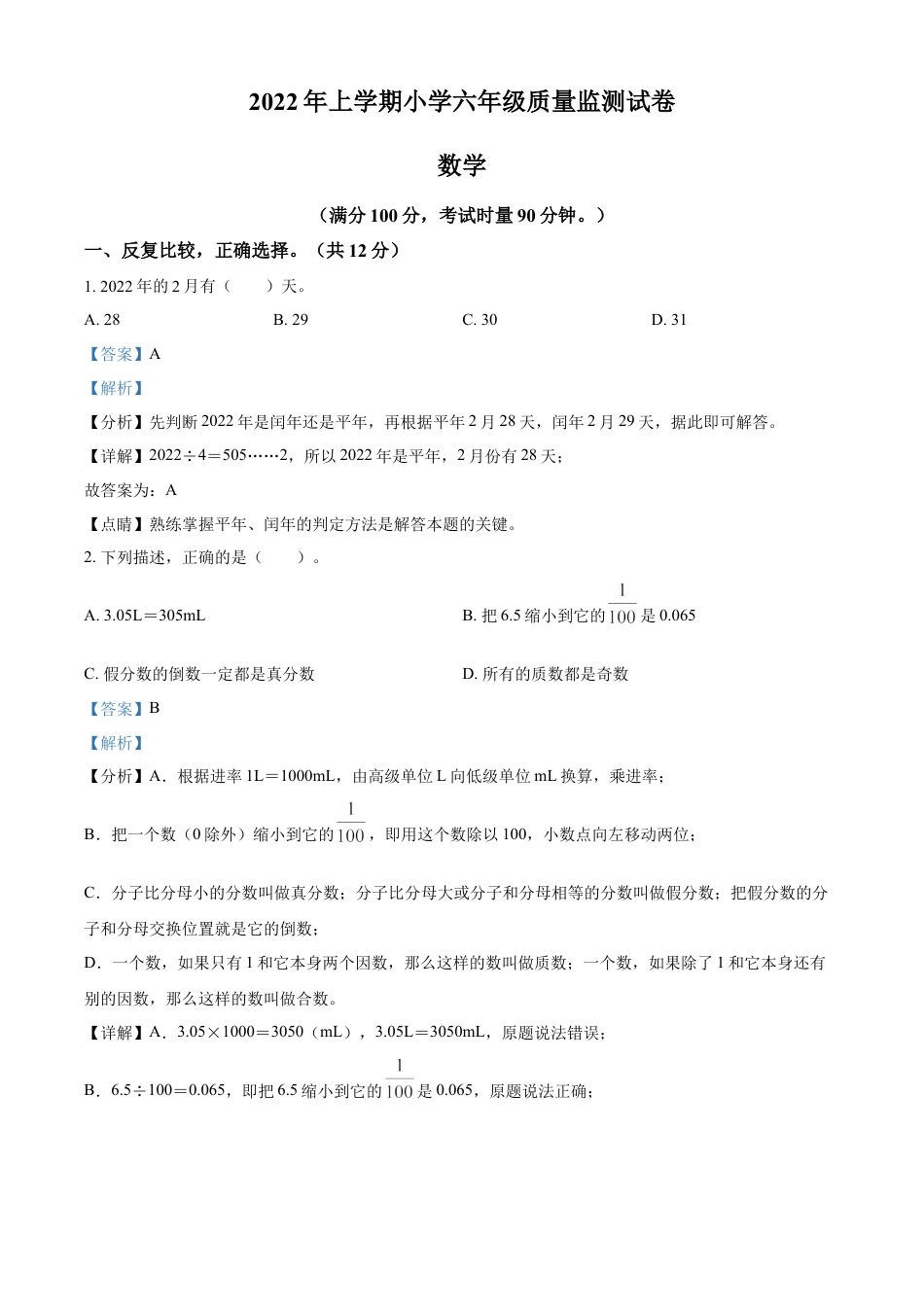 精品解析：2021-2022学年湖南省常德市鼎城区人教版六年级下册期末测试数学试卷（解析版）.docx