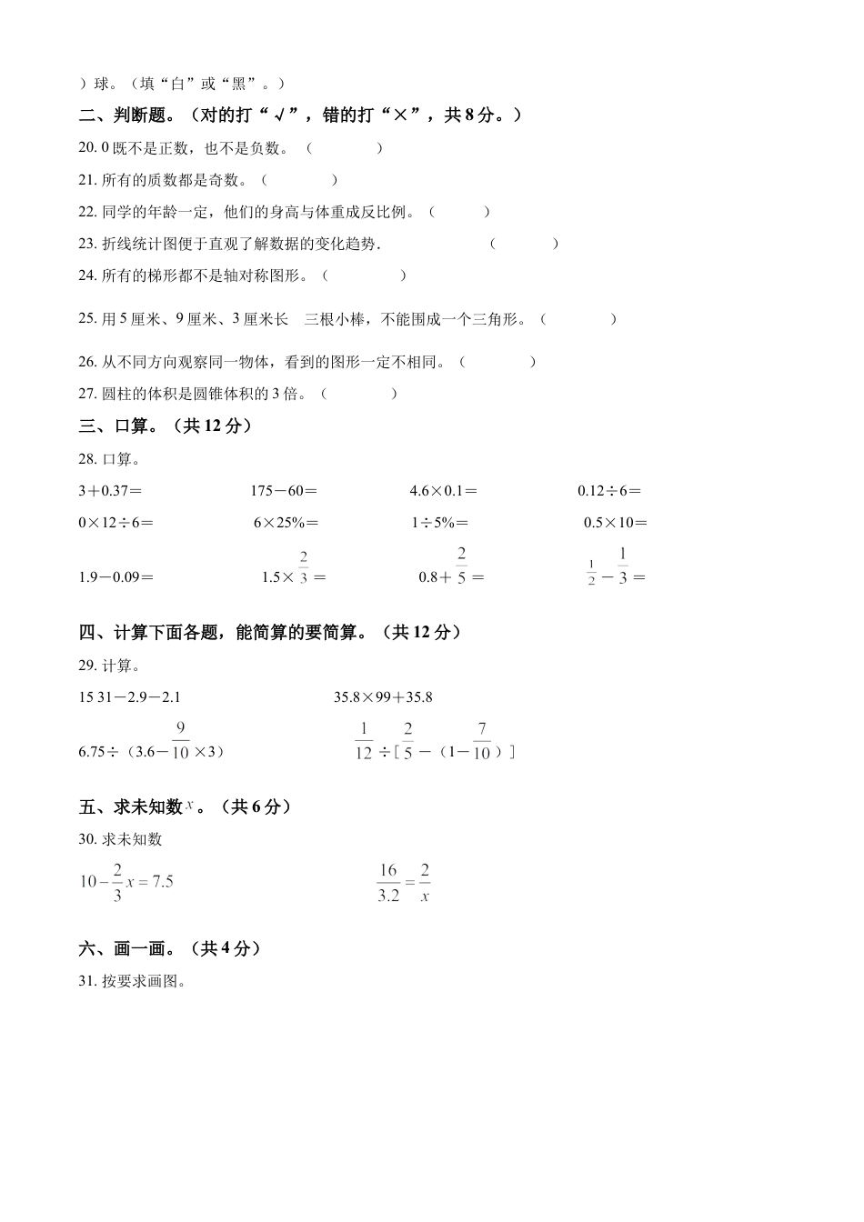 精品解析：2021-2022学年湖南省常德市汉寿县人教版六年级下册期末测试数学试卷（原卷版）.docx