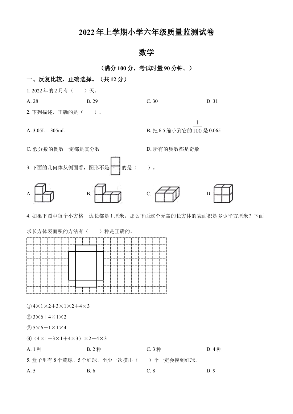 精品解析：2021-2022学年湖南省常德市鼎城区人教版六年级下册期末测试数学试卷（原卷版）.docx