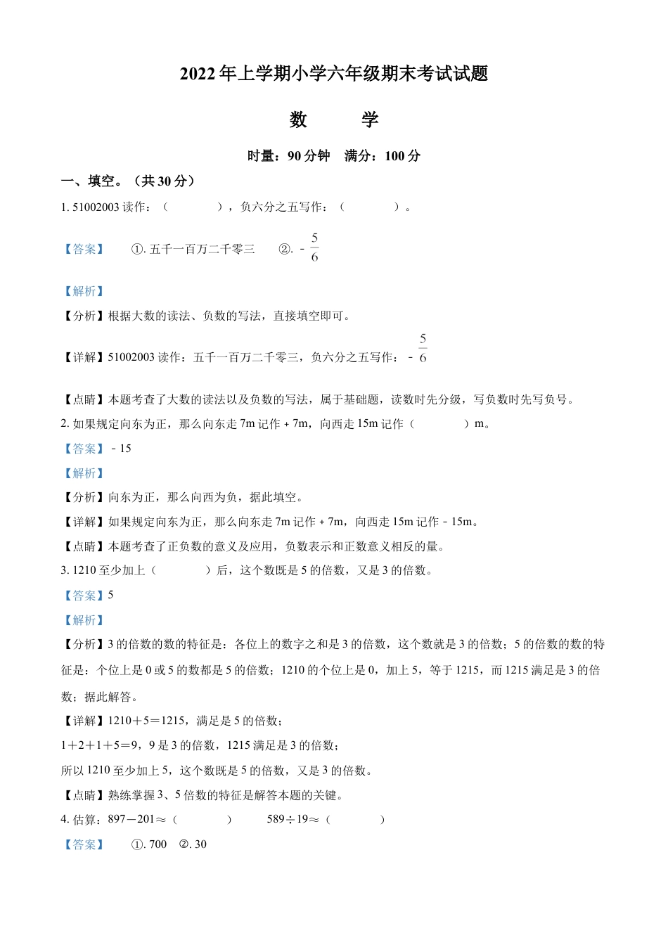 精品解析：2021-2022学年湖南省常德市汉寿县人教版六年级下册期末测试数学试卷（解析版）.docx