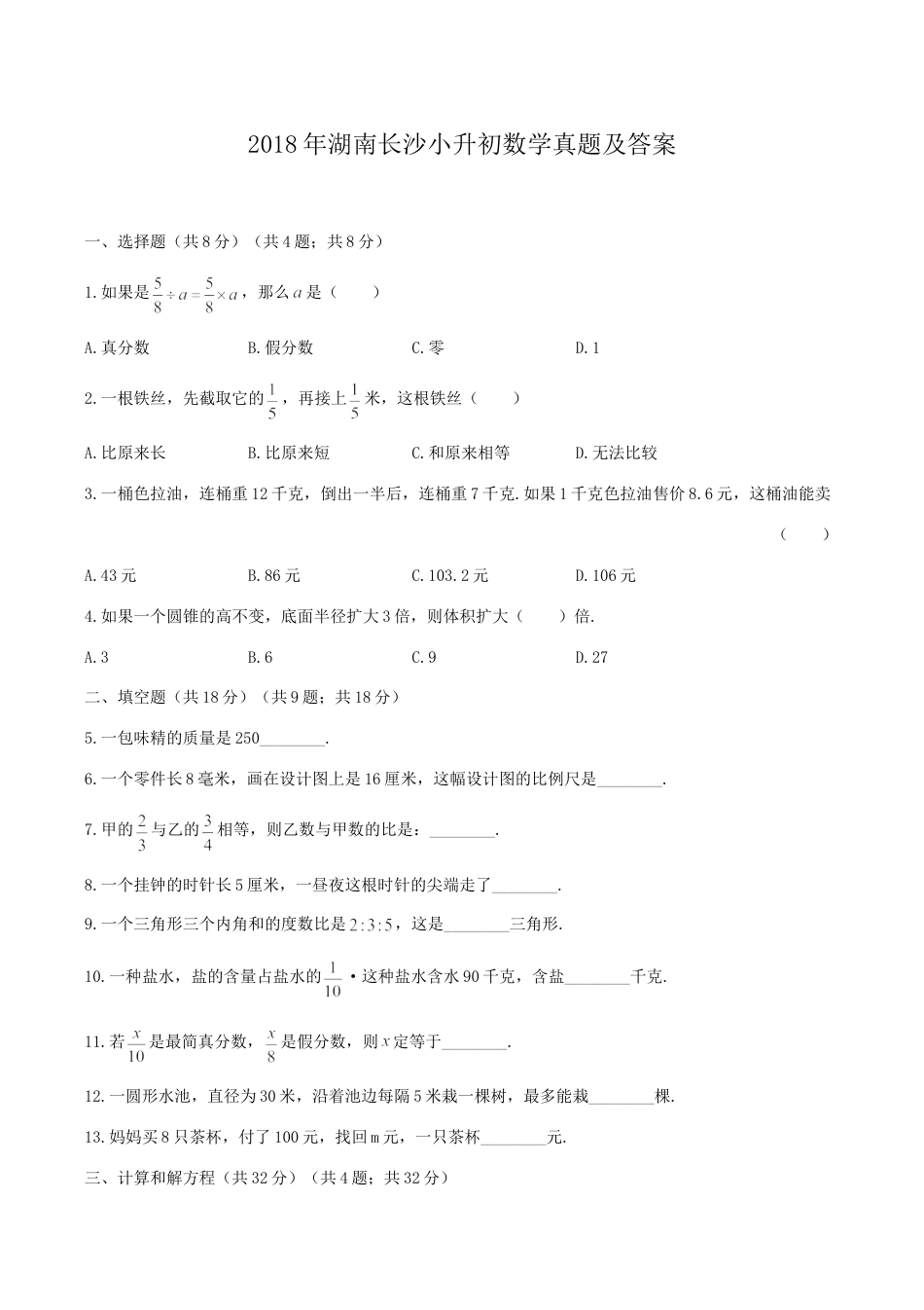 2018年湖南长沙小升初数学真题及答案.doc