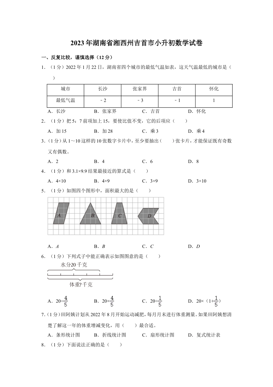 2023年湖南省湘西州吉首市小升初数学试卷（含答案）.doc