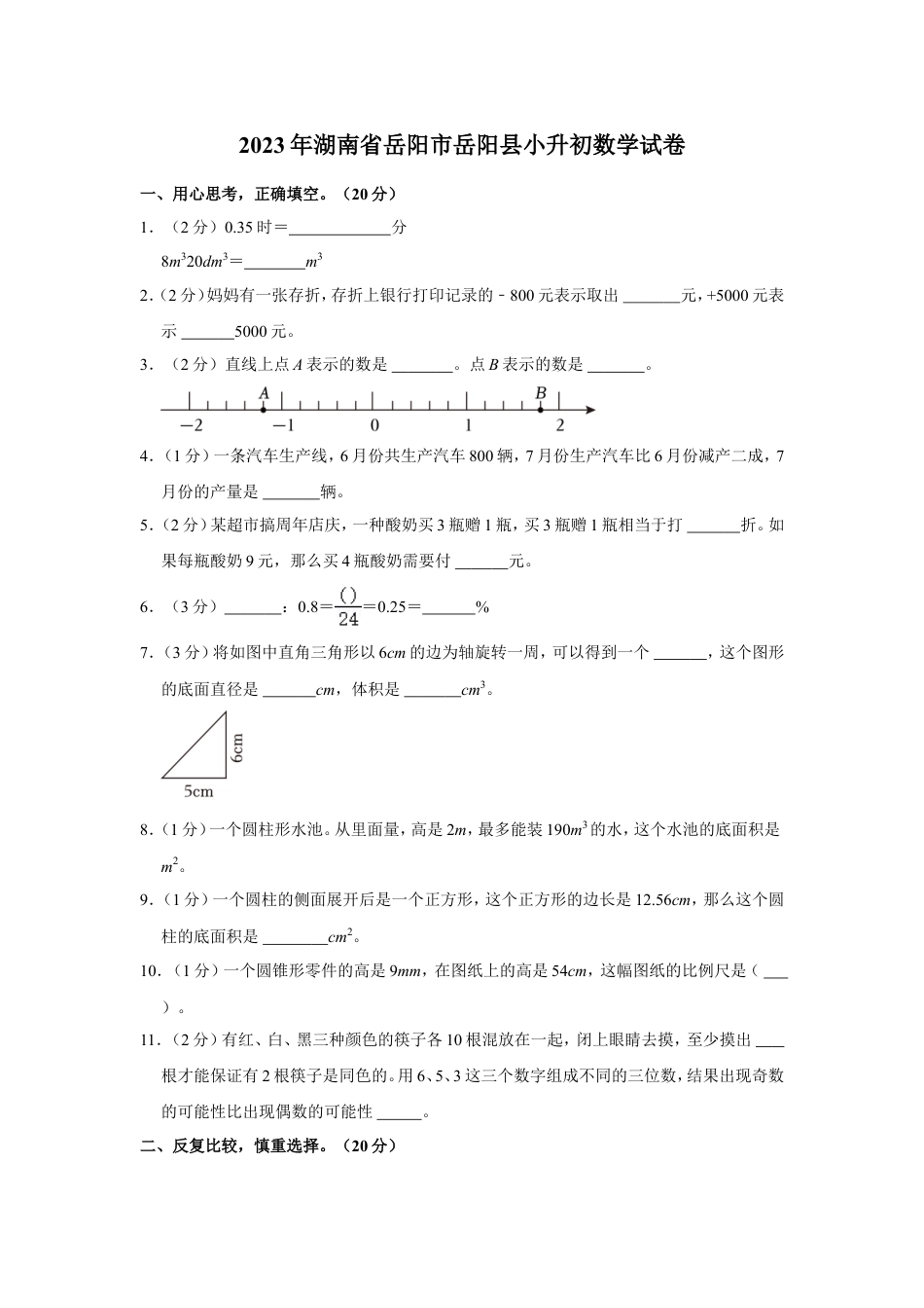 2023年湖南省岳阳市岳阳县小升初数学试卷(带答案）人教版.doc