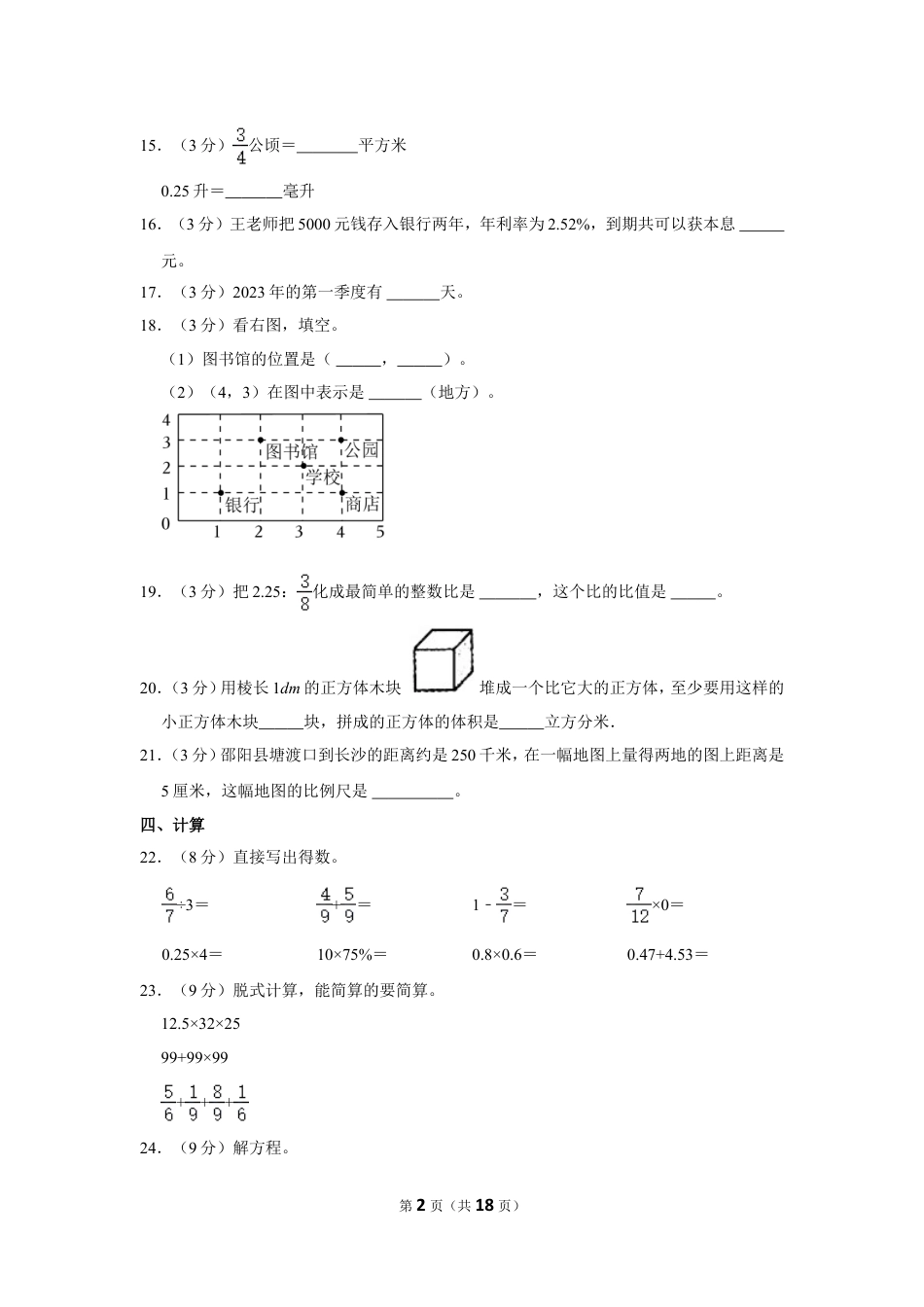2023年湖南省邵阳市邵阳县小升初数学试卷（带答案）通用版.doc