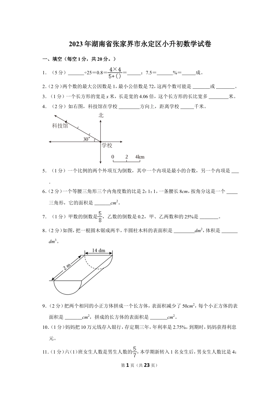 2023年湖南省张家界市永定区小升初数学试卷（带答案）通用版.doc