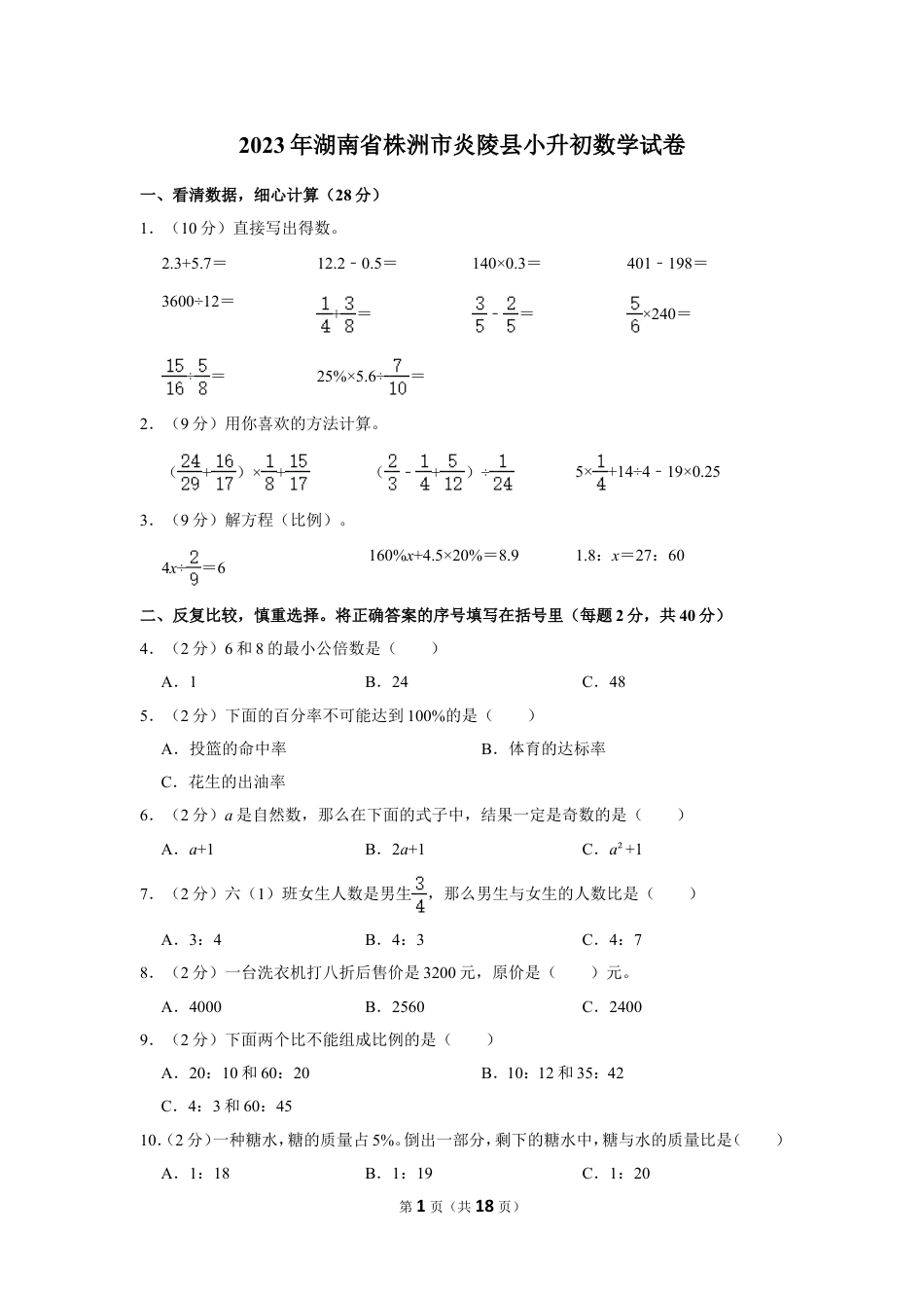 2023年湖南省株洲市炎陵县小升初数学试卷（含答案）.doc