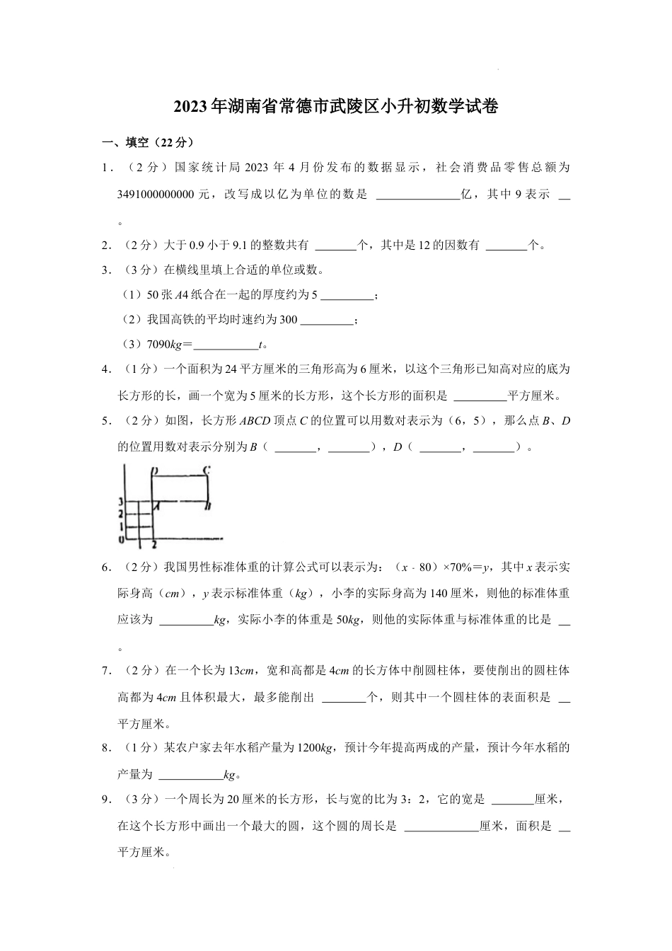 2023年湖南省常德市武陵区小升初数学试卷（内含答案解析）.docx
