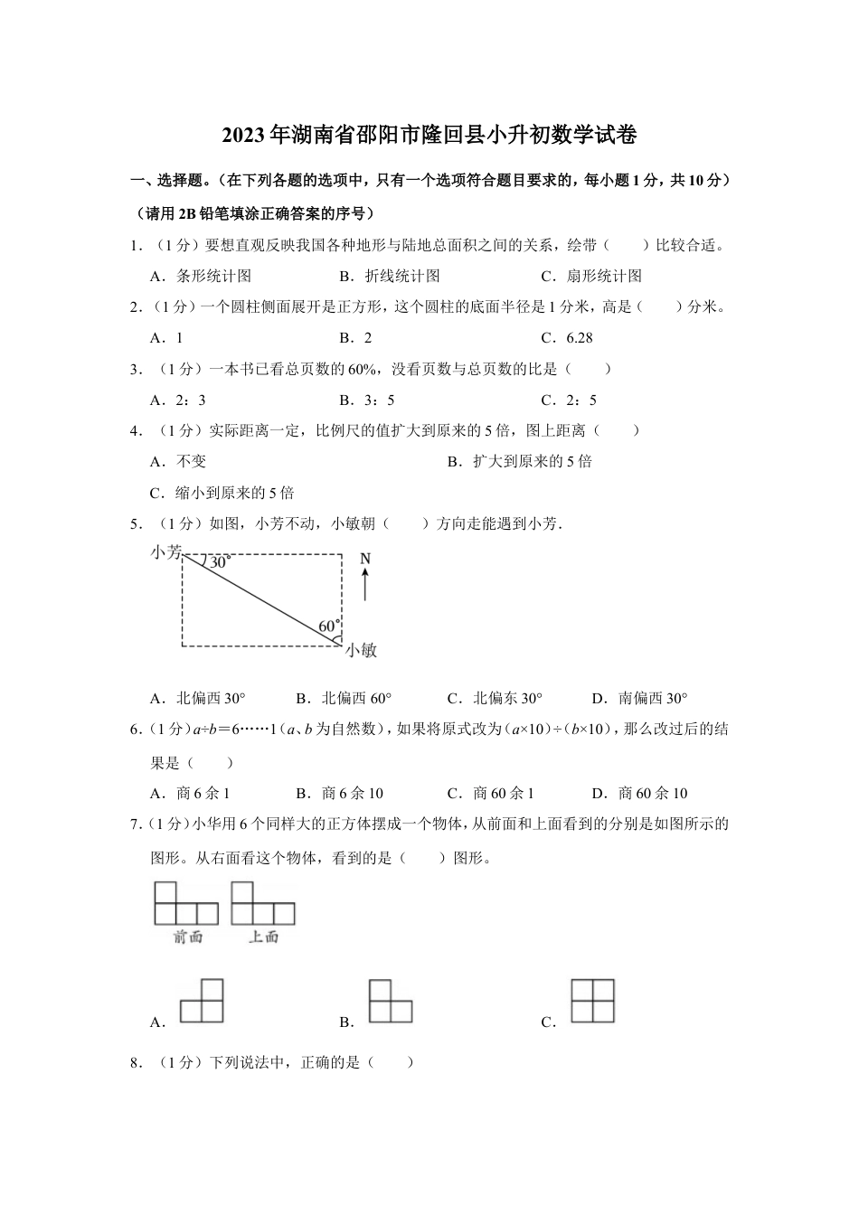 2023年湖南省邵阳市隆回县小升初数学试卷（含答案解析）人教版.doc