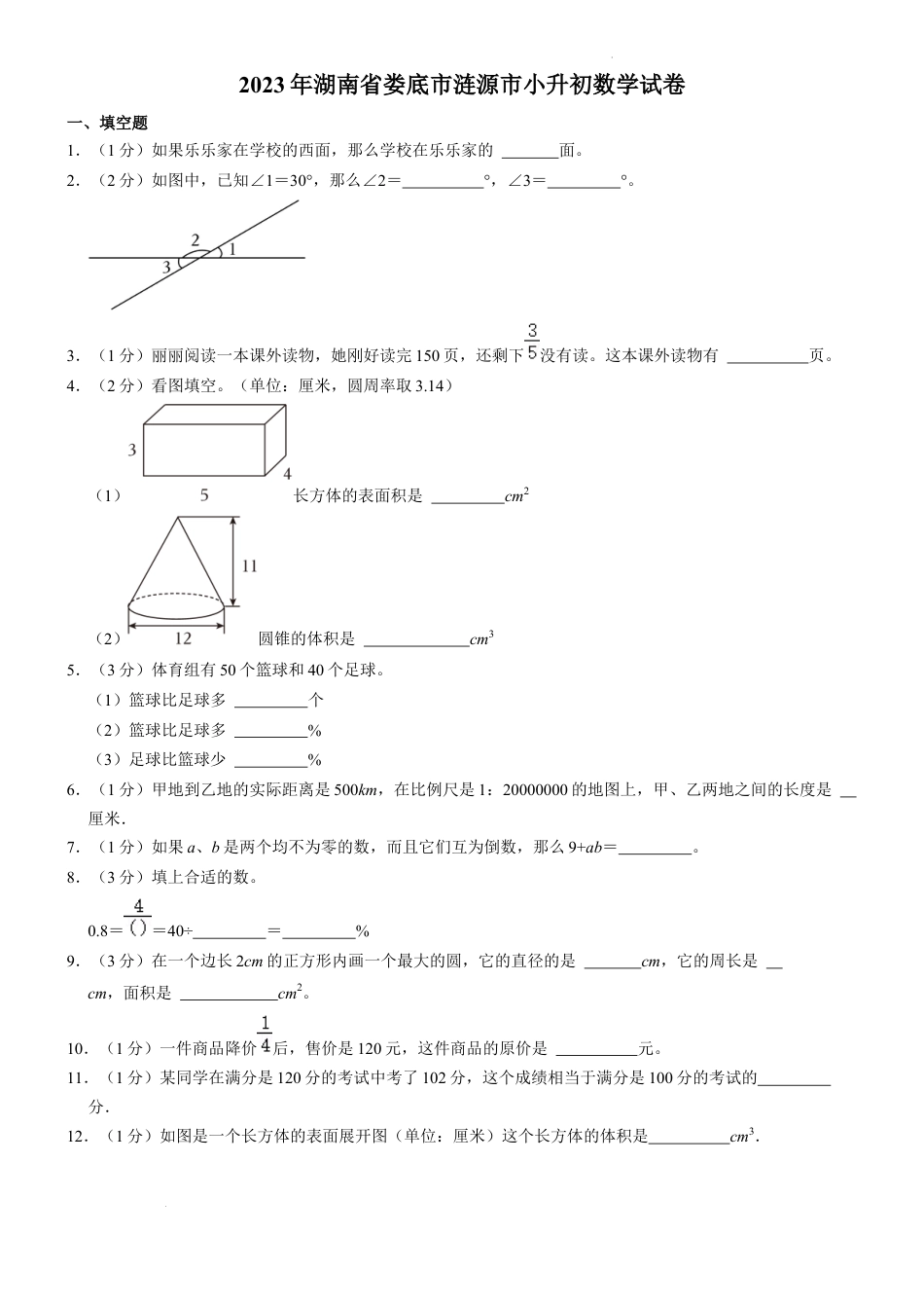 2023年湖南省娄底市涟源市小升初数学试卷（内含答案解析）.docx